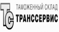 ООО "Таможенный Склад "Транссервис"