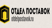 Отдел поставок