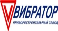 "Приборостроительный завод "ВИБРАТОР"