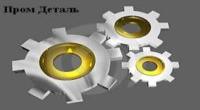 Пром Деталь