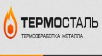Термосталь Услуги по термообработке деталей для предприятий машиностроительной