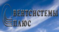 Вентсистемы Плюс