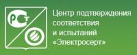 Логотип Центр подтверждения соответствия и испытаний «Электросерт»