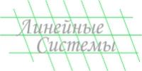 Логотип Линейные системы