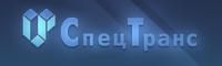 Логотип СпецТранс