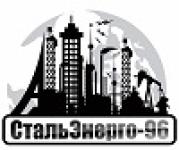 Логотип СтальЭнерго-96