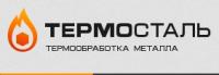 Логотип Термосталь Услуги по термообработке деталей для предприятий машиностроительной