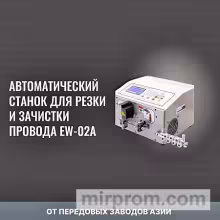 Cтанок для резки и зачистки провода EW-02A