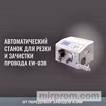 Cтанок для резки и зачистки провода EW-03B