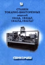 Паспорта, схемы, руководства металлорежущих станков и КПО