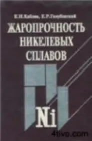 Жаропрочность никелевых сплавов