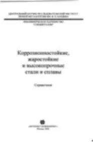 Коррозионностойкие, жаростойкие и высокопрочные стали и сплавы