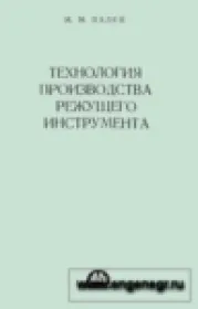 Технология производства режущего инструмента