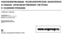 Роботизированные технологические комплексы и гибкие производственные системы в машиностроении.