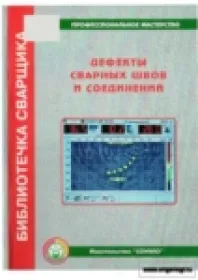 Дефекты сварных швов и соединений