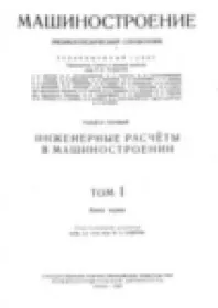 Машиностроение. Энциклопедический справочник. В 15 томах. Том 1. Книга 1