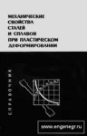 Механические свойства сталей и сплавов при пластическом деформировании