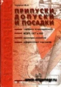 Припуски, допуски и посадки гладких цилиндрических соединений. Припуски и допуски отливок и поковок