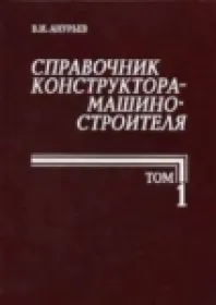 Справочник конструктора-машиностроителя т.1
