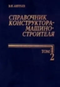 Справочник конструктора-машиностроителя т.2
