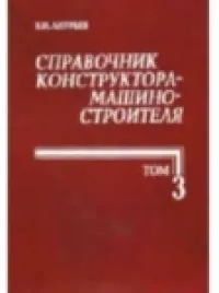 Справочник конструктора-машиностроителя т.3