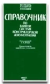 Справочник по Единой системе конструкторской документации