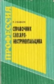 Справочник слесаря-инструментальщика