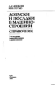 Допуски и посадки в машиностроении.Справочник