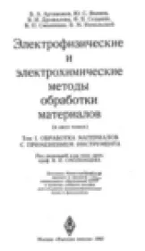 Электрофизические и электрохимические методы обработки материалов. В 2-х т.