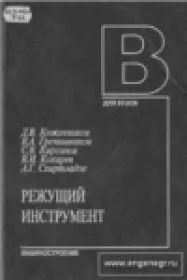 Режущий инструмент