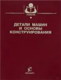 Детали машин и оосновы конструирования