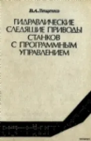 Гидравлические следящие приводы станков с программным управлением