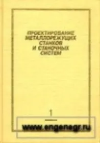 Проектирование металлорежущих станков и станочных систем. Т. 1: Проектирование станков