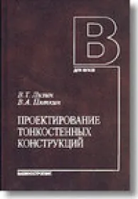 Проектирование тонкостенных конструкций