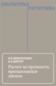 Расчет на прочность вращающихся дисков