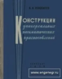 Конструкции универсальных пневматических приспособлений