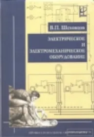 Электрическое и электромеханическое оборудование