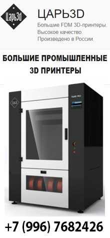 Большие промышленные 3D принтеры